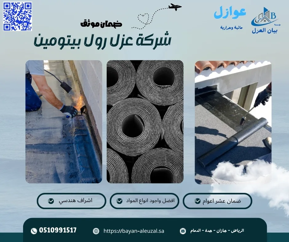 شركة عزل رول بيتومين شركة عزل رول بيتومين