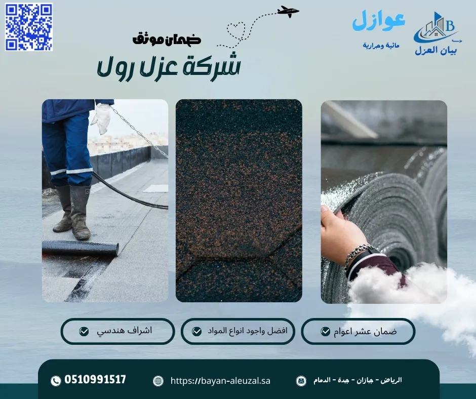 شركة عزل رول شركة عزل رول