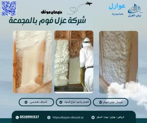 شركة عزل فوم بالمجمعة