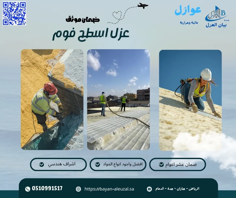 عزل اسطح فوم