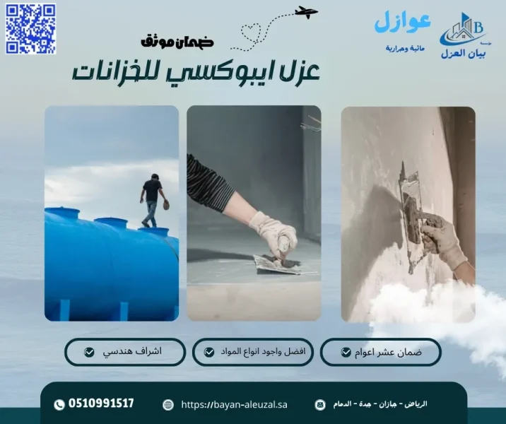 عزل ايبوكسي للخزانات