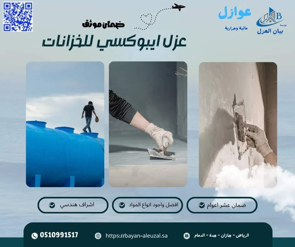 عزل ايبوكسي للخزانات